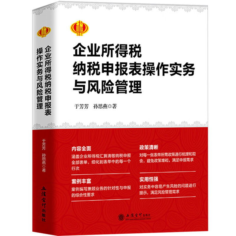 2024新 企业所得税纳税申报表操作实务与风险管理 于芳芳 孙思燕 立信会计出版社 企业汇算清缴用书 企业所得税条线纳税申报表修订 - 图0