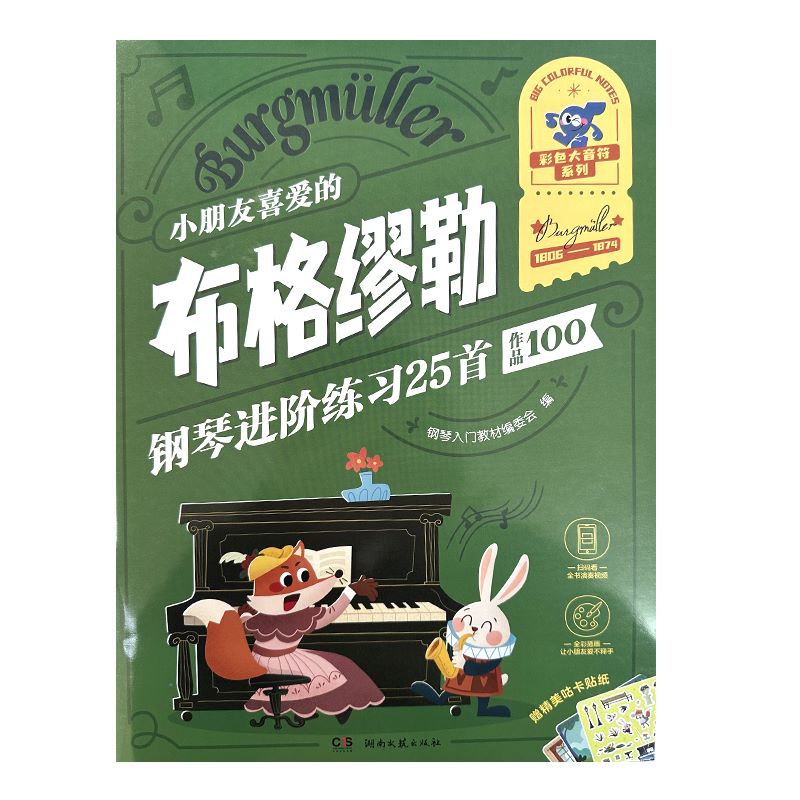 正版小朋友喜爱的布格缪勒钢琴进阶练习25首 作品100 彩色大音符 附视频 湖南文艺 儿童钢琴初级入门基础练习曲集教材教程曲谱曲集 - 图2