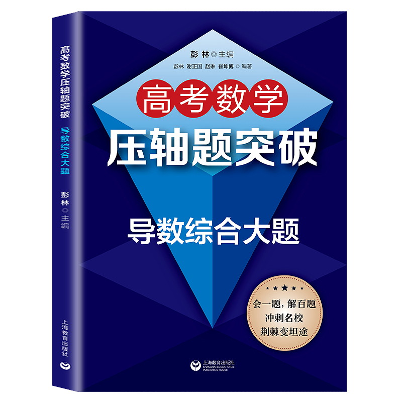 高考数学压轴题突破解析几何综合大题+压轴小题+导数综合大题高一高二高三适用刷题高考数学试题强化训练培优拔尖冲刺名校辅导书 - 图2