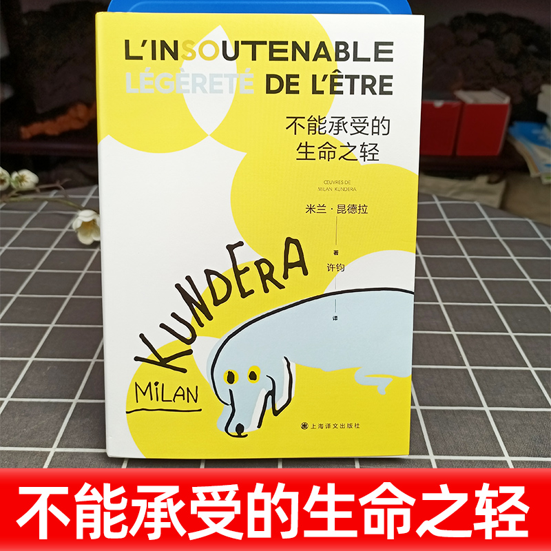 【官方正版】不能承受的生命之轻 正版书籍 法文定版中文翻译 世界名著外国小说 米兰昆德拉代表作 樊登读书推荐 上海译文出版社 - 图0