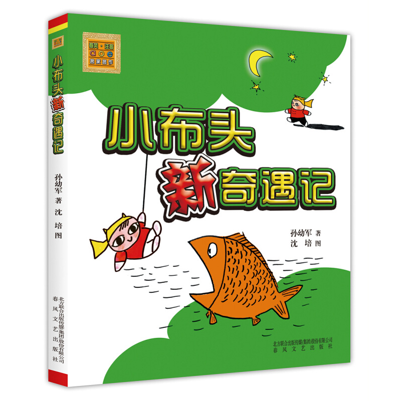 小布头新奇遇记注音版孙幼军7-10岁儿童读物故事书一二年级课外阅读书籍推荐读物 小学生课外书儿童文学春风文艺出版社 - 图0