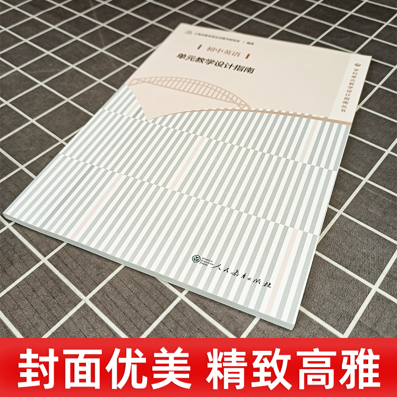 正版 初中英语单元教学设计指南 教师教学参考用书 上海市教育委员会教学研究室 人民教育出版社 学科发展基础 文献与教材研究 - 图1