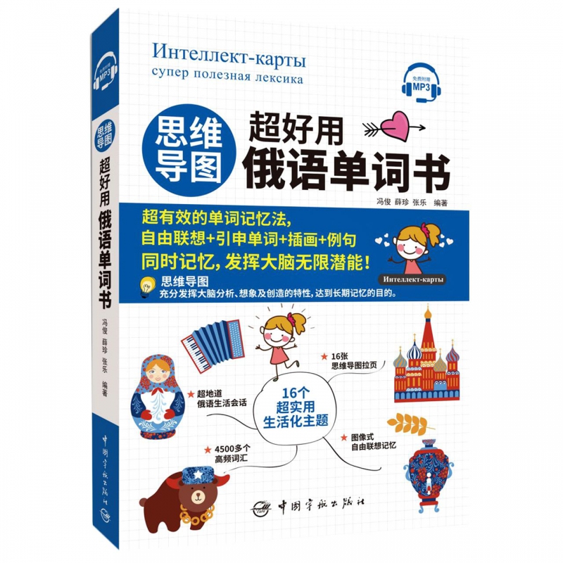 思维导图超好用俄语单词书零基础学俄语实用俄语入门自学教材俄语单词高频词汇俄语学习词汇教材俄语单词书中国宇航出版社-图0