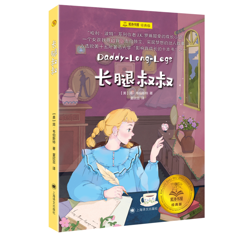 长腿叔叔 夏洛书屋经典版 简韦伯斯特 夏欣茁译名著阅读文学三四五六年级小学生课外阅读书籍儿童读物 上海译文出版社 - 图1