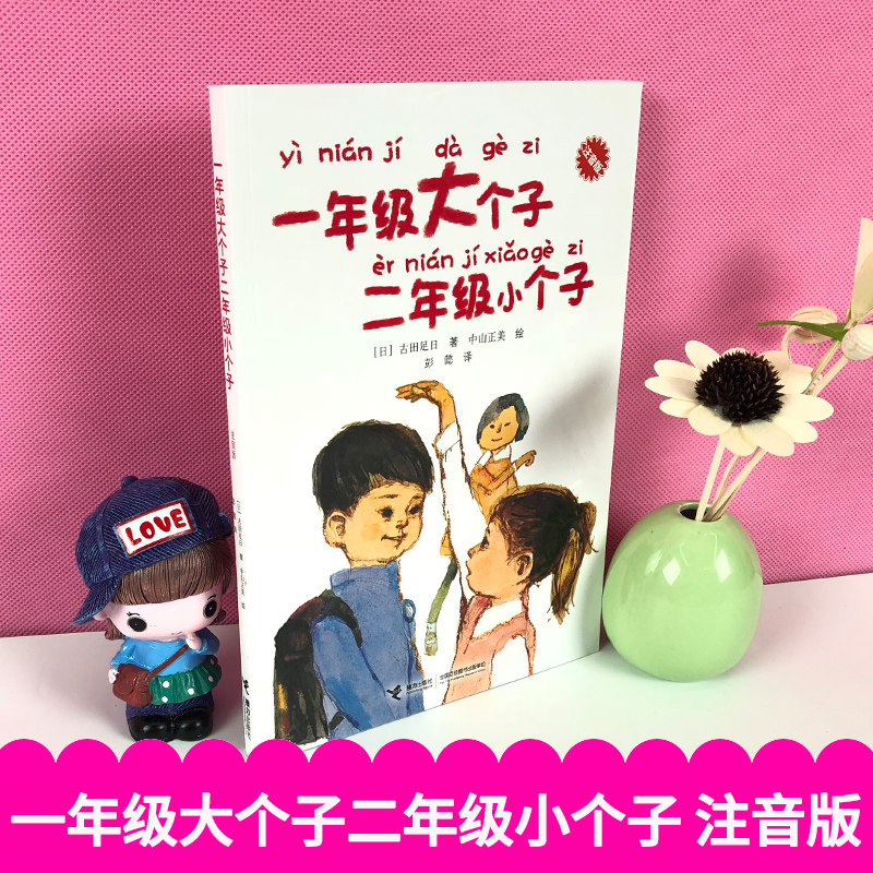 【官方正版】一年级大个子二年级小个子注音学校小学生无障碍暑假入学幼小衔接准备推荐非必读经典儿童文学三四五六年级上学不害怕