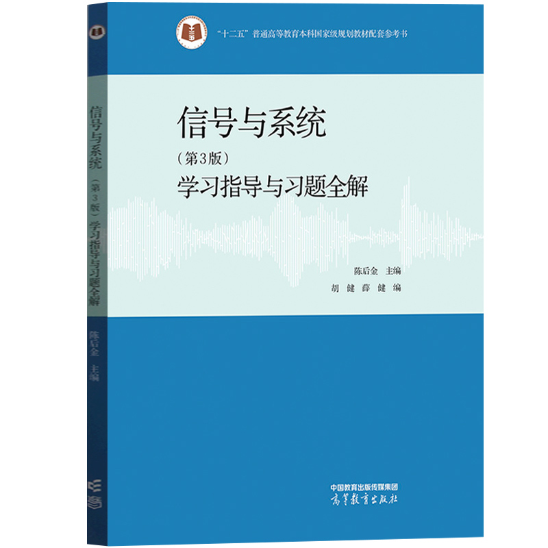 北京交通大学 信号与系统学习指导与习题全解 第3版 陈后金 高等教育出版社 信号与系统教程教材辅导信号与系统习题集题解考研参考 - 图0