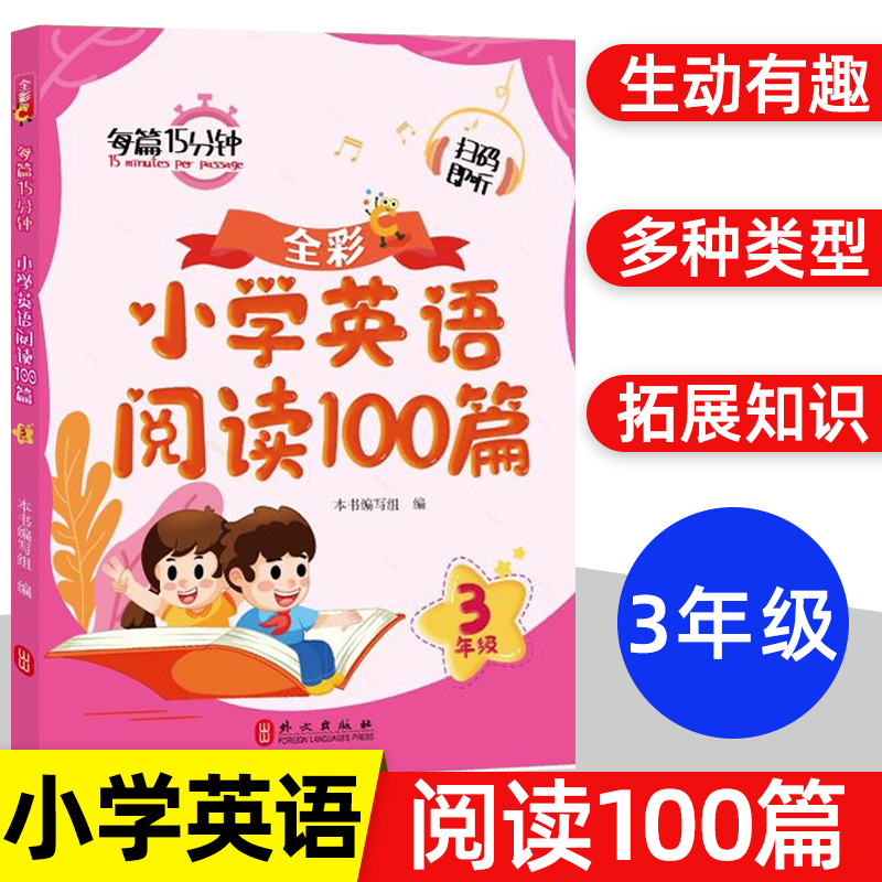 小学英语阅读100篇一二三四五六年级全彩印刷 通用版英语单词重难点学习课外阅读理解专项训练书籍英语听力练习每篇一码扫码即听 - 图0