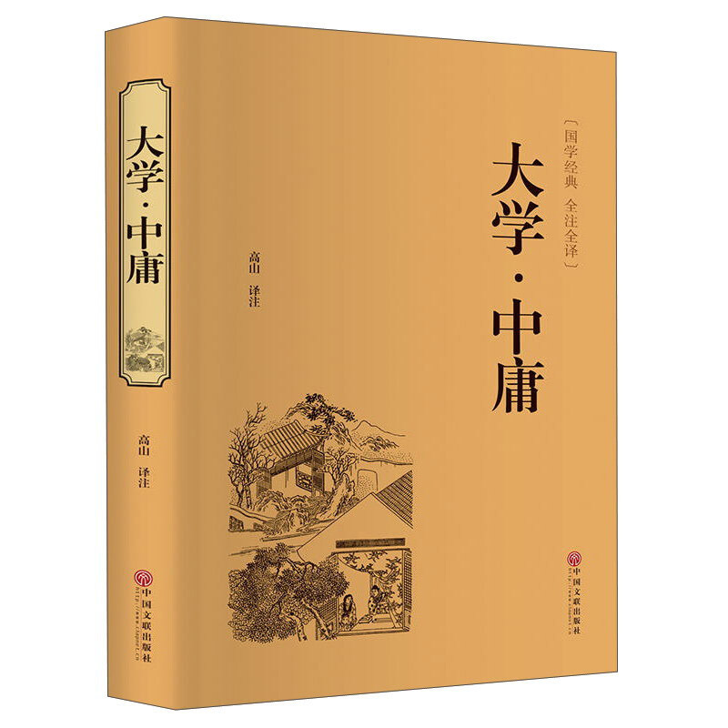 【现货速发】国学经典 全注全译 大学 中庸 世界名著精读中庸大学国学古典名著 书籍 文白对照 原文+注释+白话译文 大学中庸