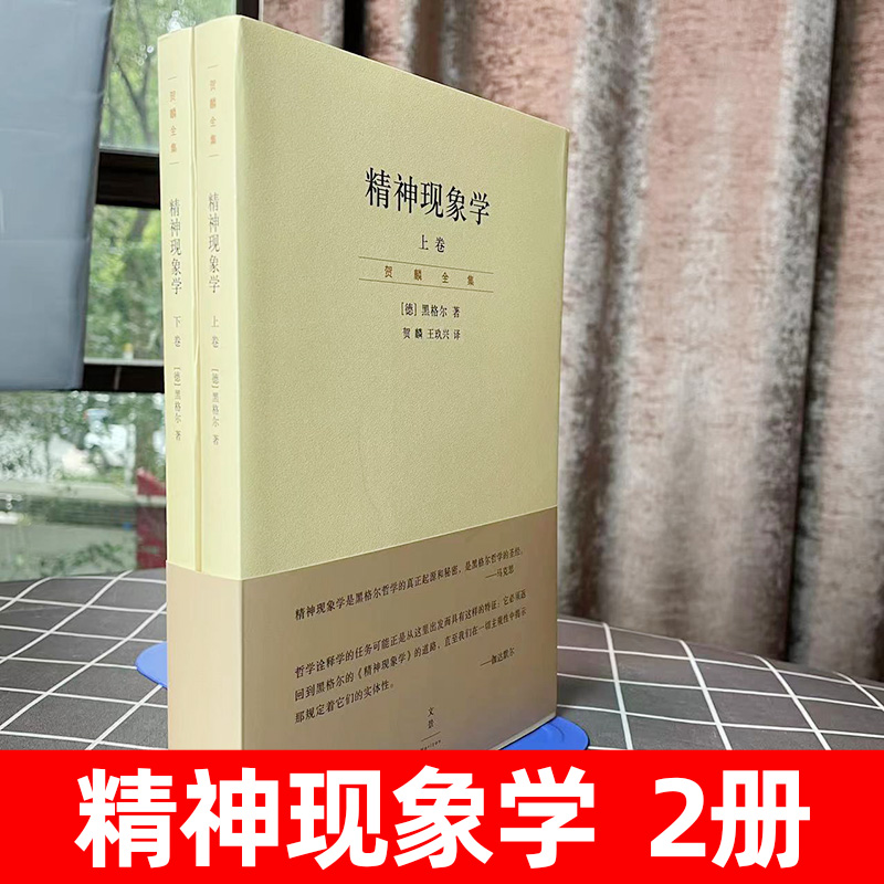 精神现象学 贺麟全集 第15—16卷 上下册 黑格尔哲学的* 哲学经典 新校重排本 哲学流派 西方哲学理论 贺麟译 上海人民出版社 - 图2