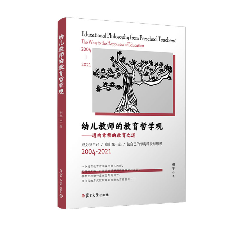 【两个封面随机发货】幼儿教师的教育哲学观 通向幸福的教育之道 复旦大学出版社 胡华著 幼教人员教育哲学幼儿教师教育观参考书籍 - 图3