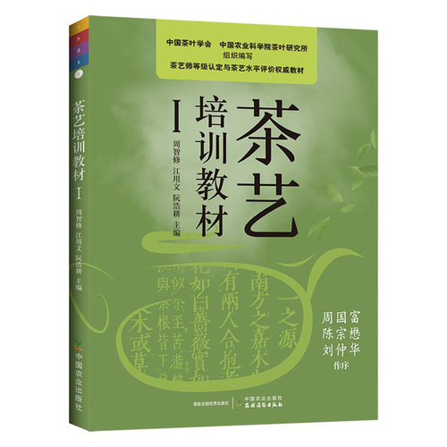 茶艺培训教材Ⅰ周智修主编初级茶艺师专业教师用书茶艺技能培训教材从零开始学习茶艺茶叶文化历史茶树茶叶茶文化书籍正版