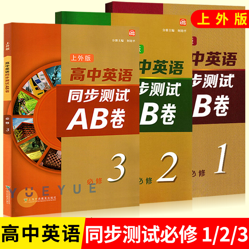 任选 上外版 高中英语同步测试ab卷必修第一二三册选修一二 高一二年级上下册/第一二学期综合训练 英语习题册 上海外语教育出版社 - 图0