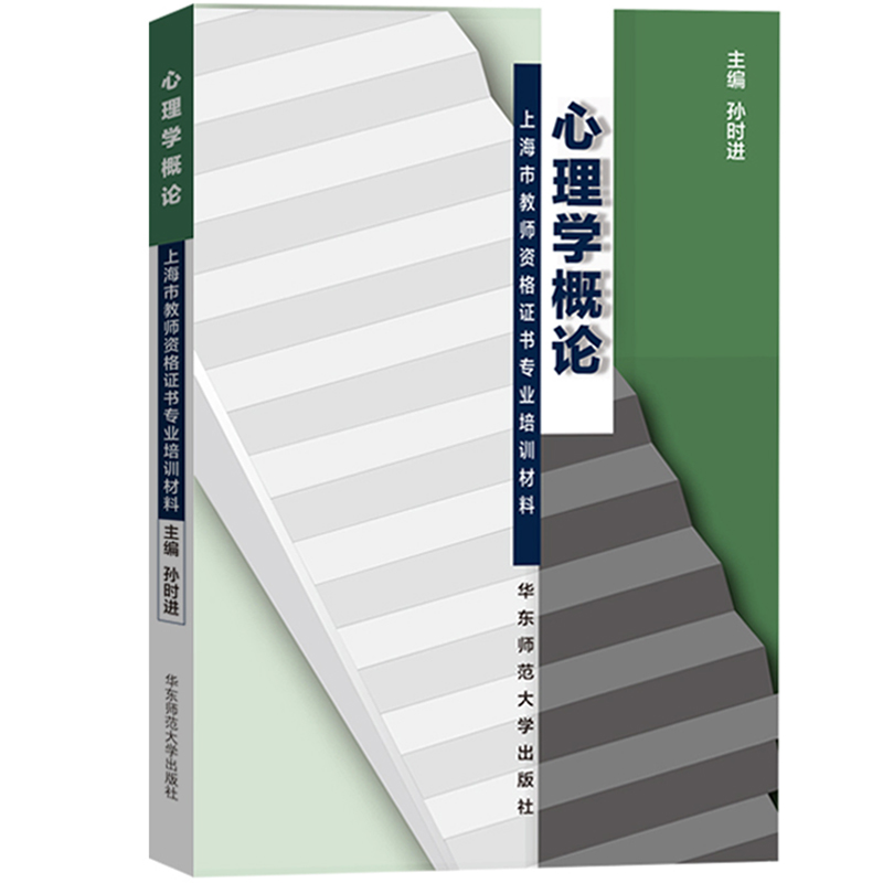 上海市教师资格证考试用书专业课程 高等教育方法概论+高等教育学概论+心理学概论 华东师范大学出版社 高校教师资格考试证书教材 - 图3