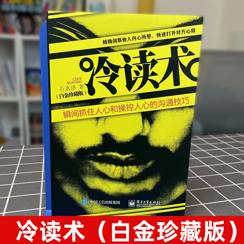 正版冷读术瞬间抓住人心和操控人心的沟通技巧白金珍藏版石真语关键对话市场营销广告微商定位优势商务谈判教程心理学书籍-图0