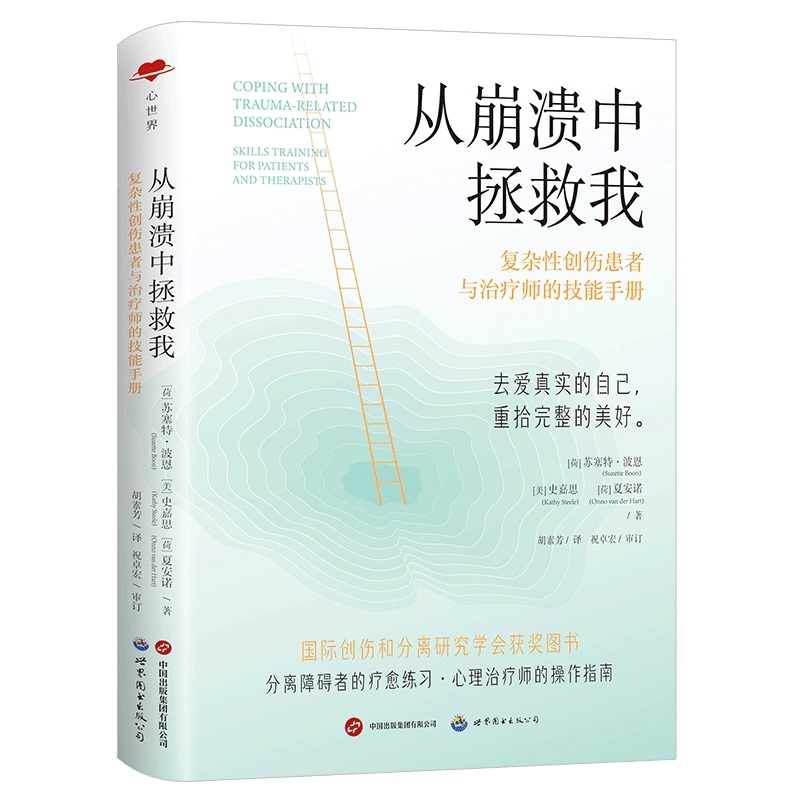 【官方正版】从崩溃中拯救我 复杂性创伤患者与治疗师的技能手册 [荷]苏塞特·波恩 实用技能 理论指导 心理治疗 创伤 分离障碍 - 图3