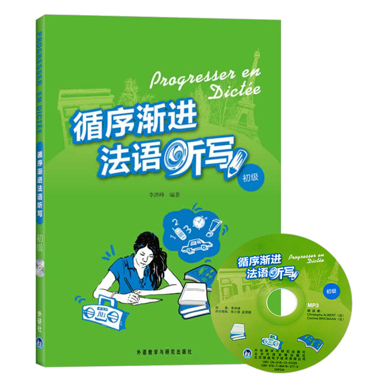 外研社 循序渐进法语听写 初级 李洪峰 外语教学与研究出版社 初级法语听写训练集 法语专业教材 法语听力法语写作练习 法语学习书 - 图3