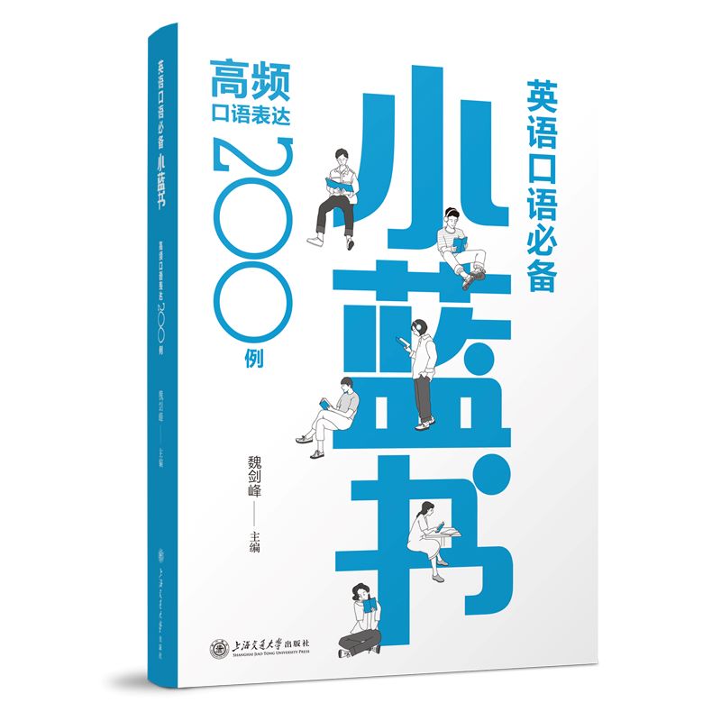 新书正版】英语口语必备小蓝书 高频口语表达200例 魏剑峰 英文悦读知乎大V 英语口语教材 英语口语训练上海交通大学出版社 - 图0