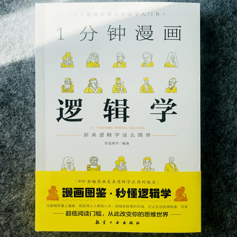 1分钟漫画逻辑学 一本基础语言逻辑学导论提升逻辑推理思维能力思考力训练书经典之作原来这么简单人人都能读懂的零基础入门学习书 - 图0