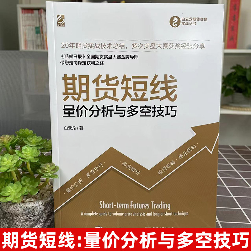 期货短线货市场技术分析量价分析与多空技巧期货币金融学类理财期货书籍个人交易期货策略证券分析投资基础知识期权期货衍生品-图0