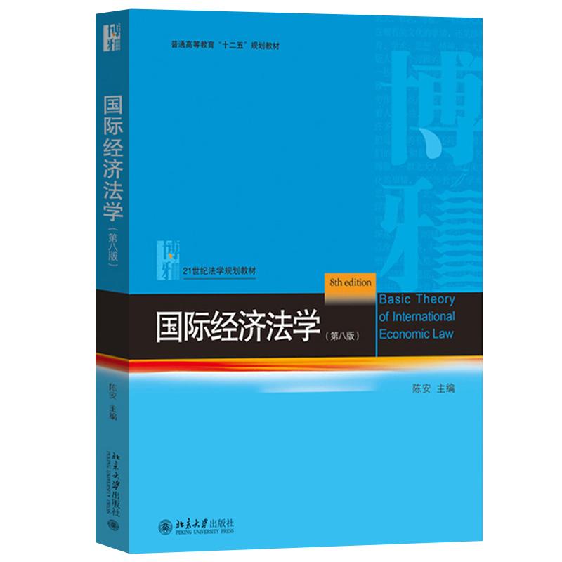 国际经济法学第八版第8版陈安北京大学出版社 21世纪法学规划教材国际经济法学基本理论基本知识专著国际经济法教材法律教材-图0