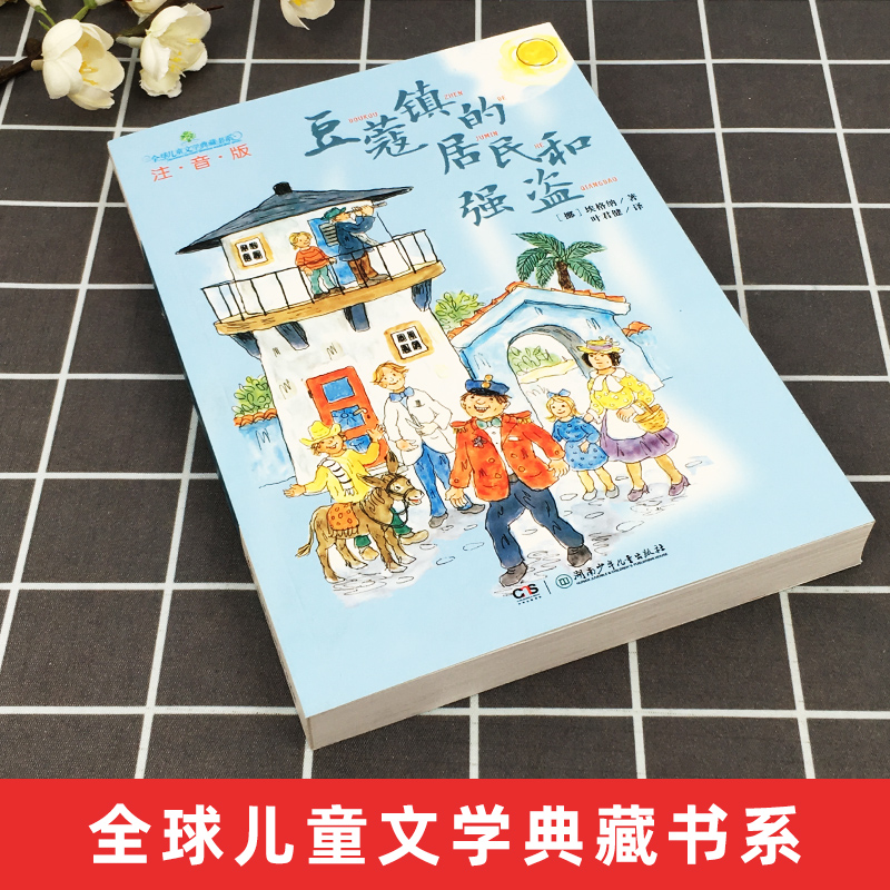 豆蔻镇的居民和强盗注音版亲近母语经典童书拼音儿童文学8-9-10岁一二三四年级学校小学生课外阅读书籍湖南少年儿童出版社非必读-图0