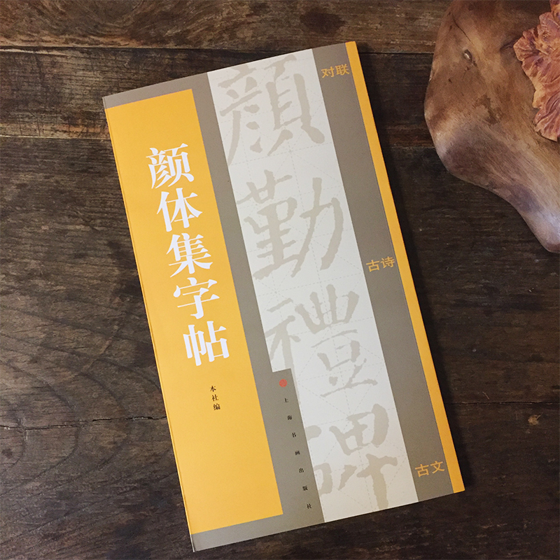 颜体集字帖 集字对联 集字古诗 集字古文 颜体字帖 颜真卿颜勤礼碑 楷书字帖  颜真卿字帖 书法字帖 颜真卿勤礼碑集字 颜真卿 - 图0