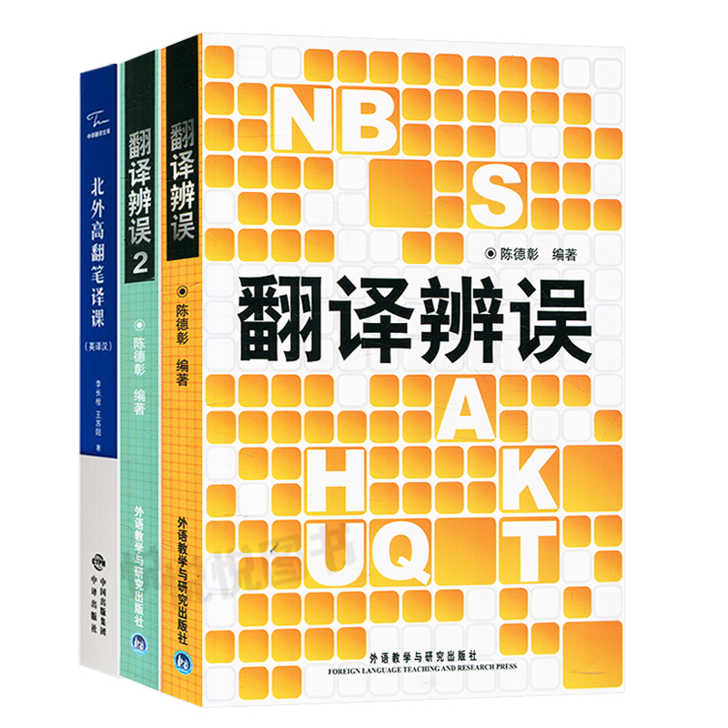 翻译辨误1+2+北外高翻笔译课翻译常见的错译误译分析翻译标准常用翻译方法英汉翻译工具书翻译硕士考研翻译考研复习-图0