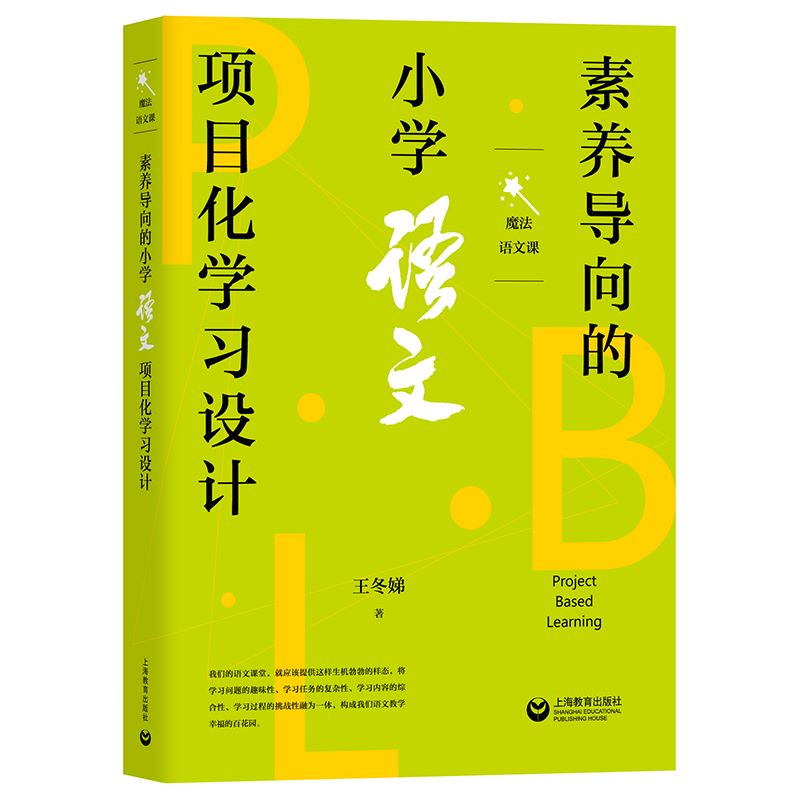 魔法语文课 素养导向的小学语文项目化学习设计 王冬娣 上海教育出版社 北京市海淀区中关村第三小学语文教研团队多年的教科研成果 - 图0