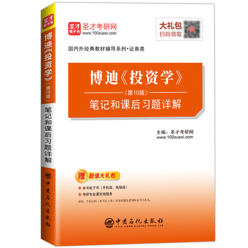 圣才考研 博迪 投资学 第10版 笔记和课后习题详解 可与机械工业出版社投资学第十版教材复习笔记课后习题详解学习辅导书 考研参考 - 图0