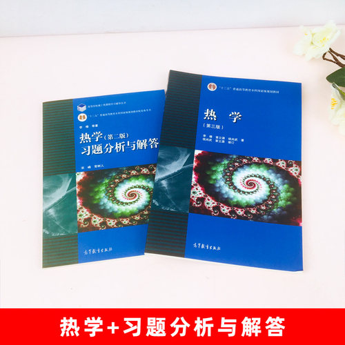 北京大学 热学 李椿 第三版教材+习题分析与解答第2版 高等教育出版社 李椿热学第3版 气体分子动理论 高等院校师范物理类专业教材 - 图2