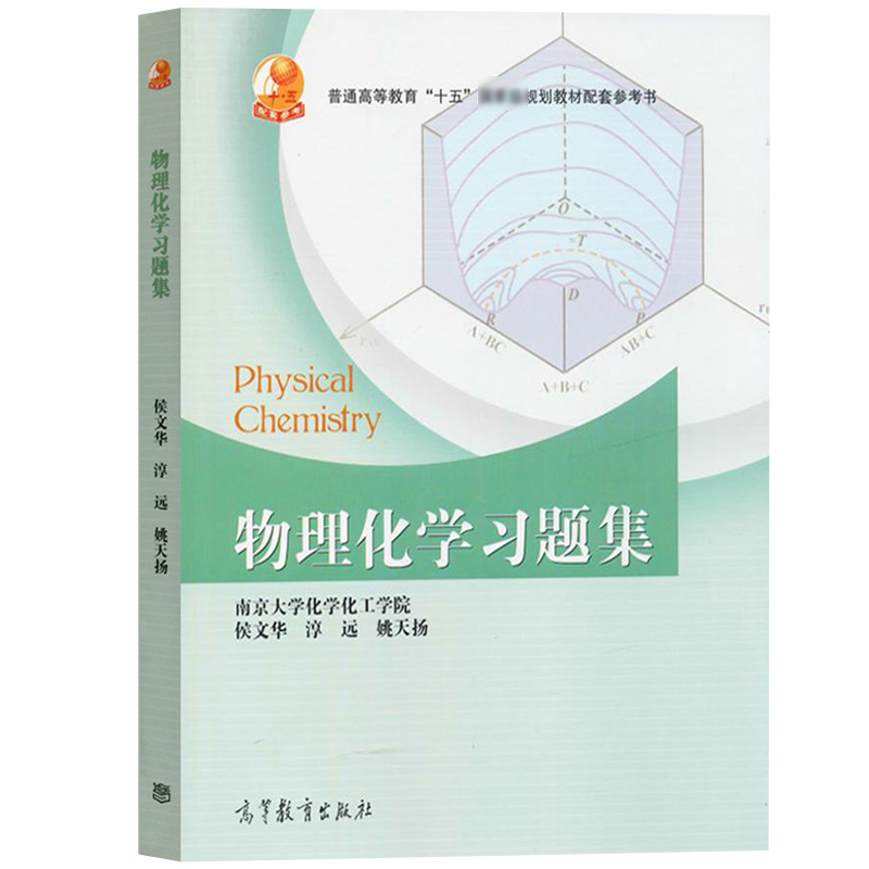 物理化学习题集 侯文华 淳远 高等教育出版社 南京大学化学化工学院物理化学傅献彩第五版第5版教材配套习题集 考研教材参考资料书 - 图0