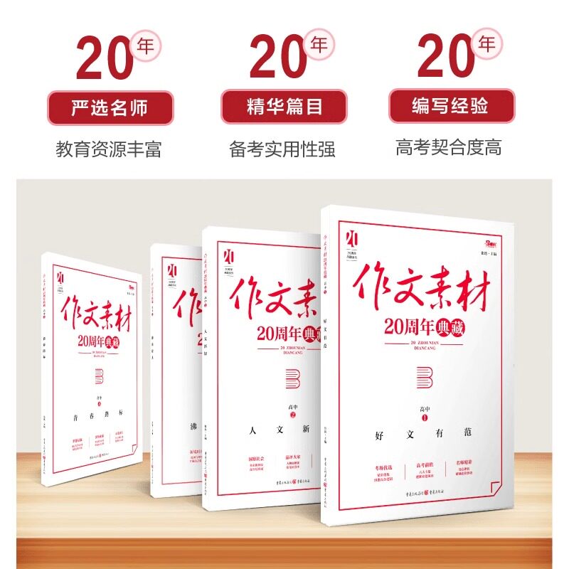 2025新版高中语文作文素材20周年典藏全4册高中生优秀满分范文写作提分技巧高中作文方法模板 高一二三写高分精选作文热点指导素材