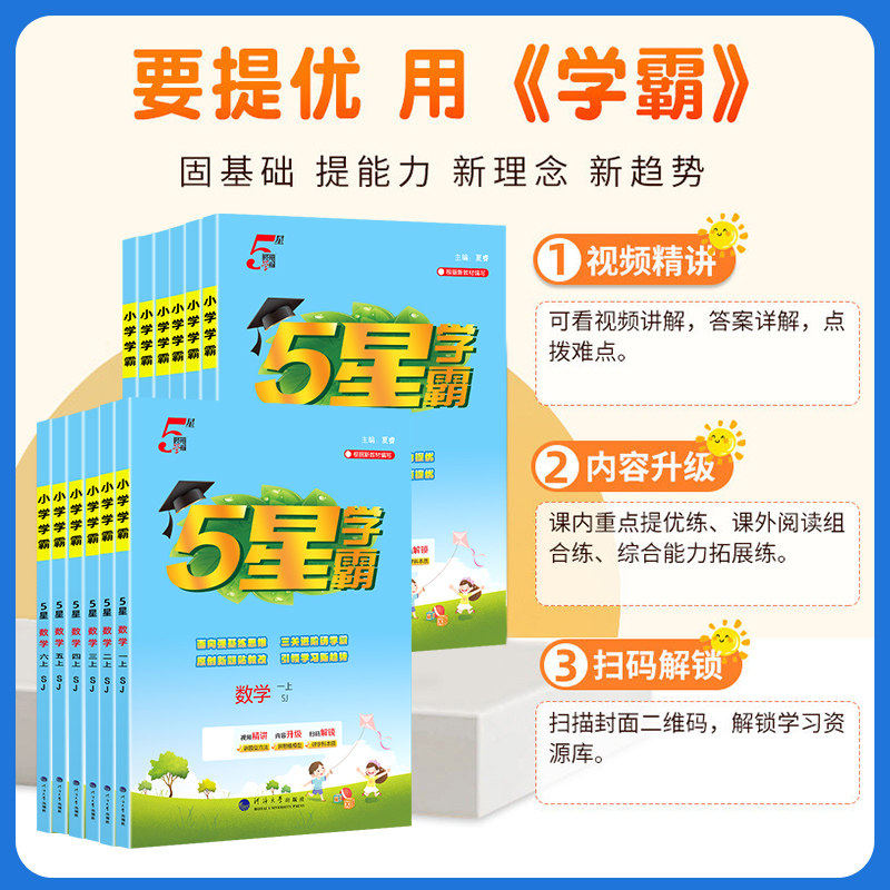 2026秋新版五星学霸小学一二年级三四五六年级下册上册语文数学英语人教北师大江苏教版练习册专项学霸提优大试卷课时作业本2025秋