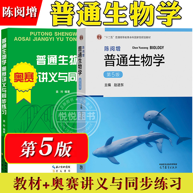 2023新版陈阅增普通生物学第5版第五版赵进东高等教育出版社大学普通生物学教材考研用书中学生生物学联赛奥赛参考书复习资料-图2