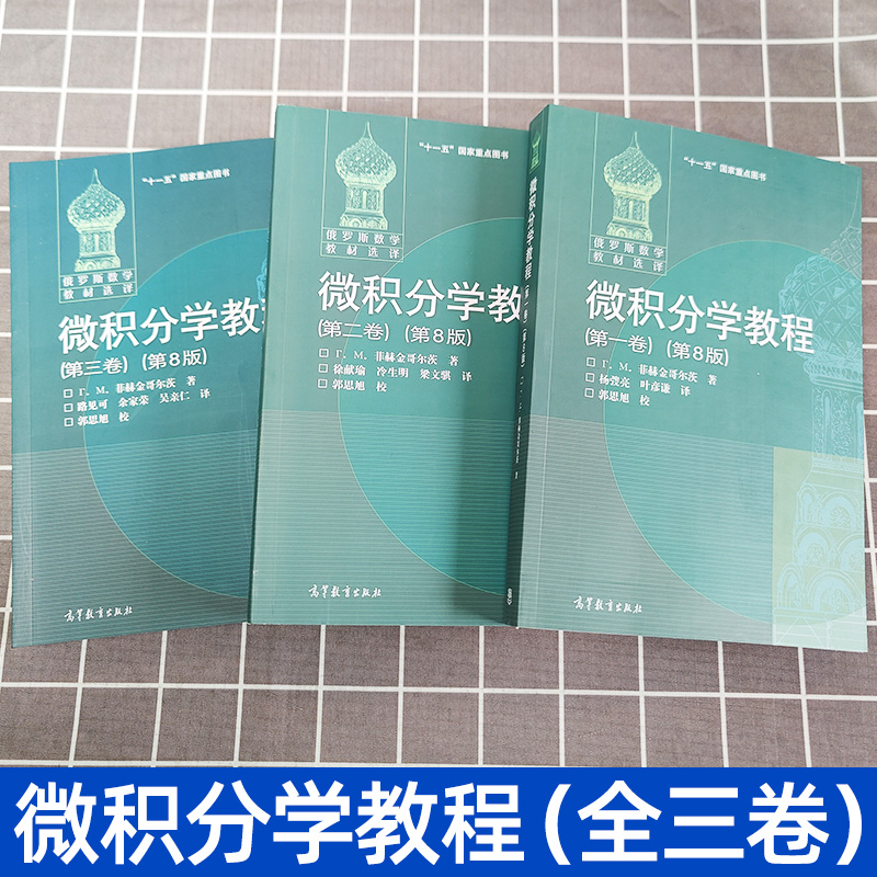 俄罗斯数学教材选译 微积分学教程 菲赫金哥尔茨 全三卷第8版中文版 高等教育出版社 经典数学分析课程高等数学教材大学微积分教程 - 图0