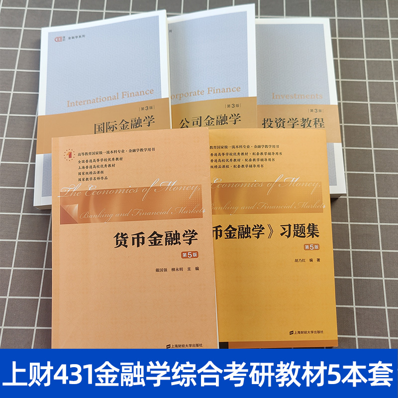 2025上财431金融学综合考研教材公司金融学郭丽虹国际金融学奚君羊投资学教程金融学院金德环货币金融学及习题戴国强 上海财经大学