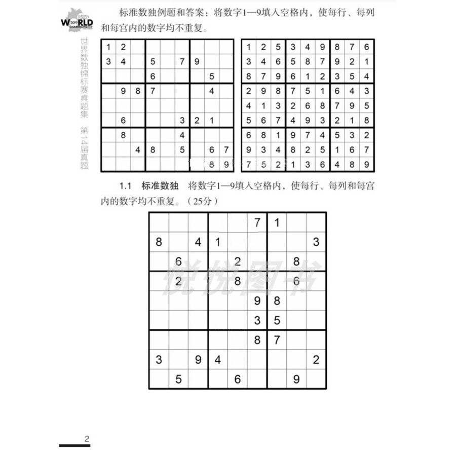 世界数独锦标赛真题集第12届~14届数独书数独游戏数独书高级小学训练题集全民数独简单数独数独游戏技巧玩转数独越玩越聪明的数独-图0