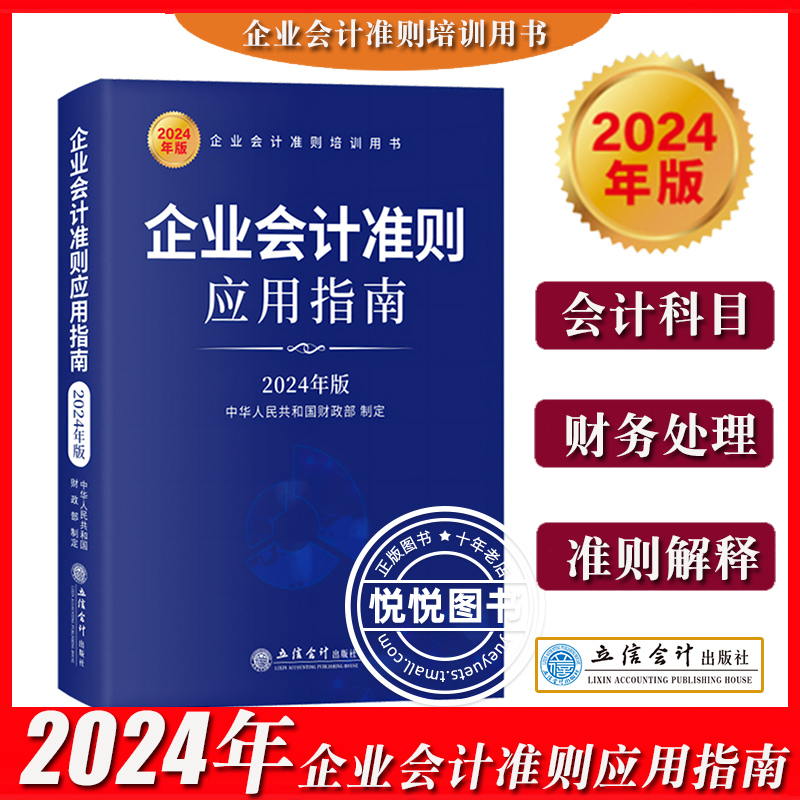 2024年新版企业会计准则+案例讲解+应用指南共3册财政部制定立信会计出版企业会计准则培训教材用书新准则会计处理操作实务图书-图2