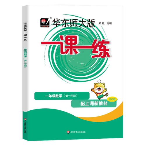 2024新版华东师大版一课一练一年级上册数学 华师大版 1年级第一学期 配套沪教版上海教材小学生教材教辅课后配套练习册同步训练题 - 图0