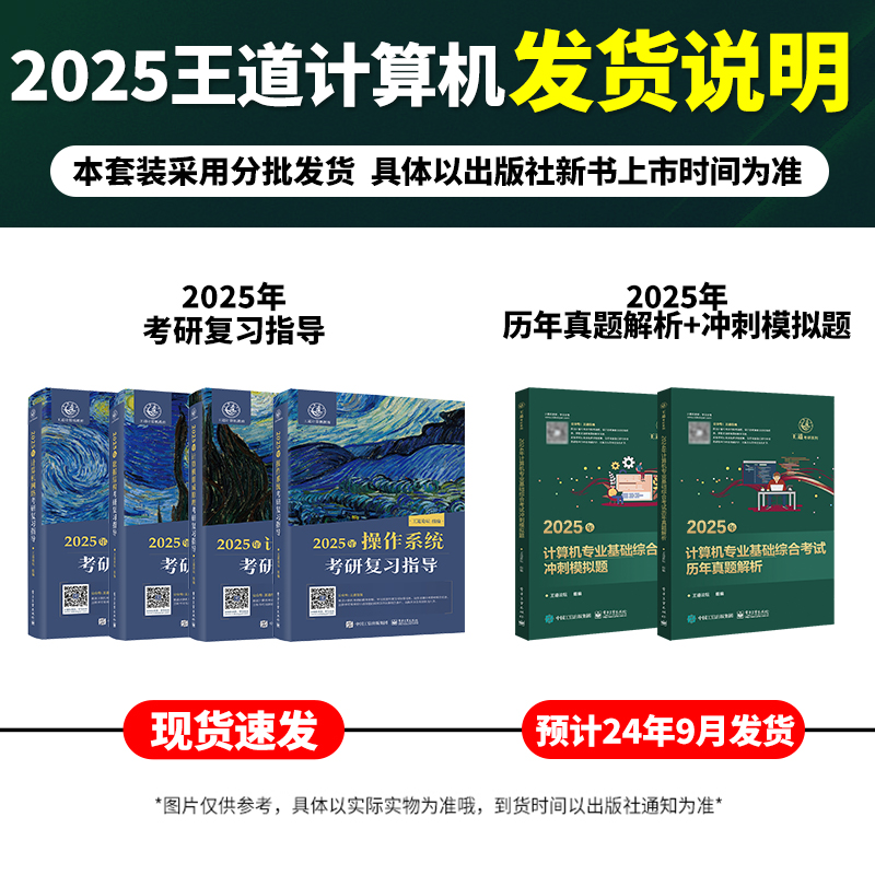 2025版王道考研数据结构计算机专业基础综合考试模拟题+历年真题解析计算机408考研专业课教材网课25考研资料操作系统计算机网络书-图0