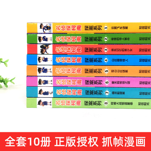 名侦探柯南探案系列漫画书全套28册推理小说故事书大全小学生三四五六年级阅读课外6到7-8一10岁男孩男看的经典儿童读物小学书籍 - 图2