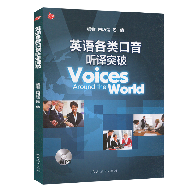 英语各类口音听译突破 英国口音 美国口译实训 训练指导 口译实战 商务沟通 学术交流 专业口译 英语学习 语音研究 人民教育出版社