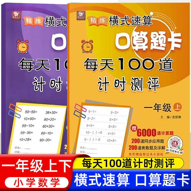 横式速算口算题卡一二三年级上下册人教版每天100道计时测评脱式口算题卡专项训练小学生数学思维多位数加减混合脱式计算乘除法 - 图0