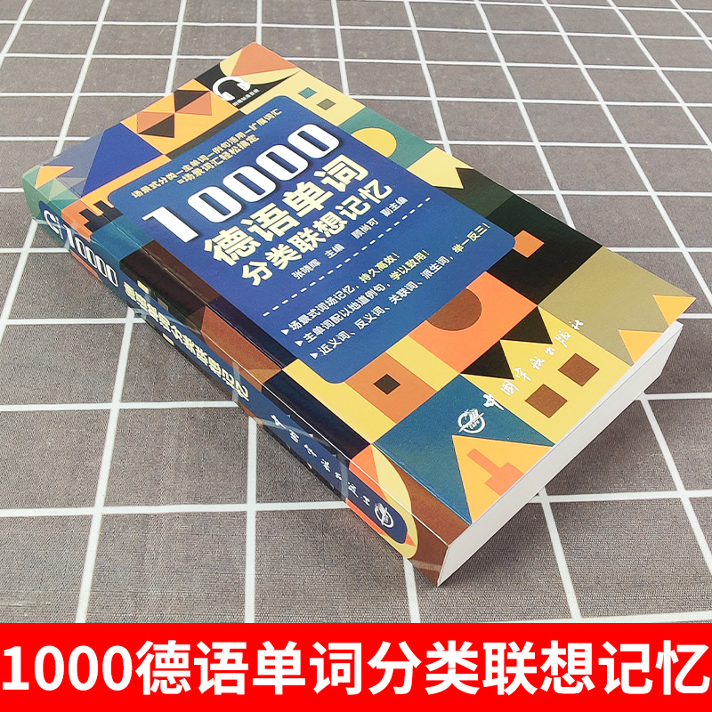 10000德语分类词汇联想记忆  张晓辉 携带方便 配有标准音频 适用于德语学习者 记忆单词德福、专四、专八等备考者中国宇航出版社 - 图0