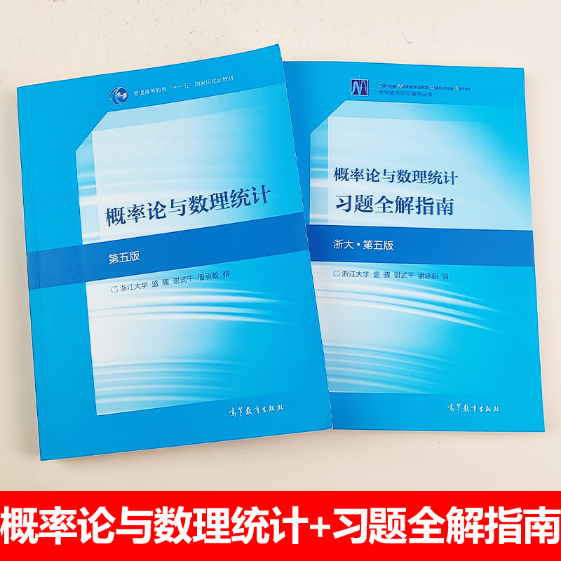 浙大第五版 概率论与数理统计 教材+习题全解指南 盛骤 高等教育出版社 浙江大学第5版概论统计教程浙大5版教材 考研数学复习用书 - 图1