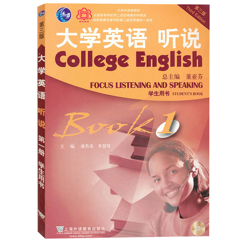 外教社 大学英语听说1 第一册 学生用书 第三版3版 董亚芬虞苏美 上海外语教育出版社大学英语听说教程大学英语教材大英听说教材书 - 图0