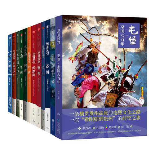 地道风物MOOK系列 12册 广西湘西黔东南帕米尔之心民宿时代银川贵州闽南苏州本草进化论 新书屯堡:家国六百年+阳明:问道十二境 - 图3