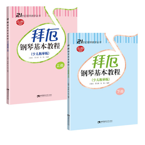 拜厄钢琴基本教程少儿教学版2册 上下册含CD儿童钢琴教材教学幼儿少儿童钢琴教材拜尔钢琴基本教程书籍钢琴基础书简易钢琴教程正版 - 图2