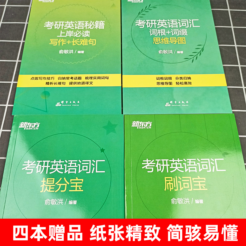 新东方备考2025考研英语词汇词根+联想记忆法乱序版俞敏洪考研词汇书考研单词绿皮可搭恋练有词王江涛高分写作文张剑朱伟红宝书-图0