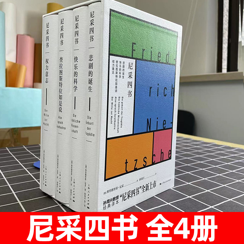 尼采四书 悲剧的诞生 权力意志 查拉图斯特拉如是说 快乐的科学 孙周兴经典译本 尼采哲学思想 上海人民出版社正版图书藉 - 图0